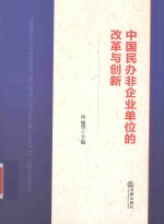 中国民办非企业单位的改革与创新