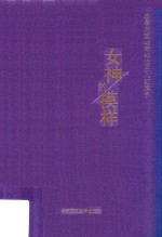 女神的模样  改革开放40年40位三八红旗手