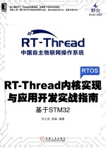 RT-Thread内核实现与应用开发实战指南  基于STM32