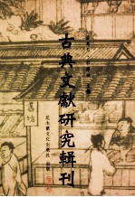 古典文献研究辑刊  12编  第11册  隐逸  山人  园局居周履靖及其  夷门广读研究  上