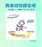 幼幼成长图画书  纸板书  我来给你撑伞吧  0-2岁