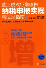 营业税改征增值税纳税申报实操与法规指南