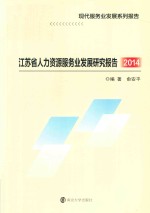 江苏省人力资源服务业发展研究报告  2014