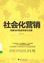 社会化营销  构建360度微资源生态圈