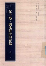 中国近百年诗词名家丛书  江子愚·刘冰研诗词存稿