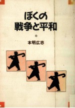 ぼくの戦争と平和