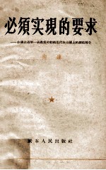 必须实现的要求  在广东省第一届农业劳动模范代表会议上的总结报告