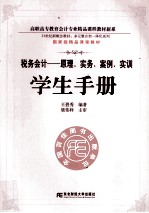 税务会计  原理·实务·案例·实训学生手册