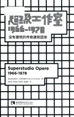 超级工作室1966-1978 没有建筑的传奇建筑团体