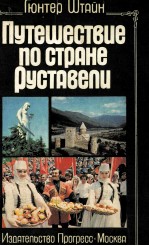 Путешествие по стране Руставели