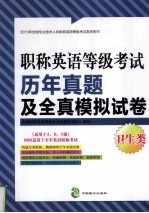 卫生类  职称英语等级考试历年真题及全真模拟试卷