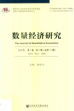 数量经济研究  第9卷  第2期  总第17期  2018版