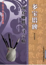 多宝塔碑  颜真卿楷书习字帖