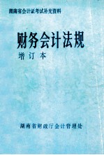 财务会计法规  增订本  湖南省会计考试补充资料