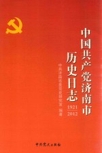 中国共产党济南市历史日志  1921-2012