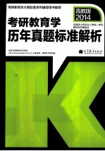 考研教育学历年真题标准解析  高教版