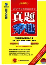 海文考研2014考研思想政治理论真题穿越