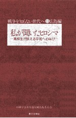 私が聞いたヒロシマ