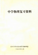 中学物理复习资料