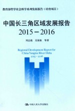 中国长三角区域发展报告  2015-2016