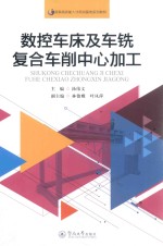 国家高技能人才培训基地系列教材  数控车床及车铣复合车削中心加工