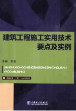 建筑工程施工实用技术要点及实例