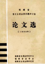 福建省首次台湾法法律问题研讨会  论文选  1988年