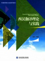 外语翻译理论与实践系列教材  西汉翻译理论与实践