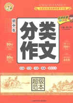 初中生分类作文超级范本  精华版