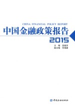 中国金融政策报告  2015