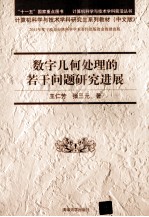 数字几何处理的若干问题研究进展