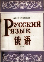 高级中学三年级暂用课本俄语全1册