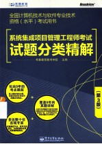 系统集成项目管理工程师考试试题分类精解  第3版