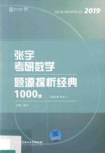 2019张宇考研数学题源探析经典1000题  习题分册  数学  2