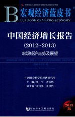 中国经济增长报告  2013  2012-2013  宏观经济走势及展望