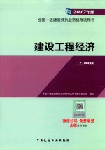 2017年全国一级建造师执业资格考试用书  建设工程经济