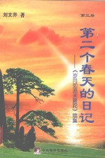 第2个春天的日记  《岁月如流未蹉跎》续集  第3册