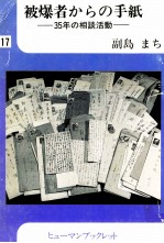 被爆者からの手紙 35年の相談活動