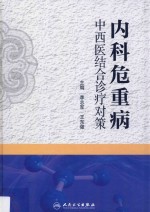 内科危重病中西医结合诊疗对策