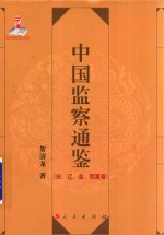 中国监察通鉴  宋、辽、金、西夏卷