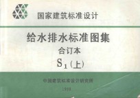 国家建筑标准设计  给水排水标准图集  合订本  S1  上