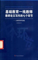 基础教育一线教师教研论文写作的七个环节