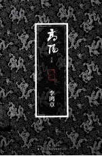 高阳文集  李鸿章  珍藏版