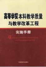 高等学校本科教学质量与教学改革工程实施手册  第1卷