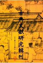 古典文献研究辑刊  10编  第11册  洪迈平生及其  夷坚志之研究  上