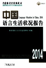 中国语言生活状况报告  2014