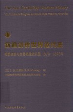 新编剑桥世界近代史  1870-1898  11  物质进步与世界范围的问题