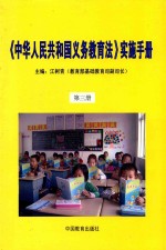 《中华人民共和国义务教育法》实施手册  第3册