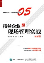 精益企业之现场管理实战  图解版