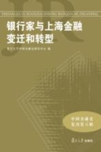 中国金融史集刊  银行家与上海金融变迁和转型